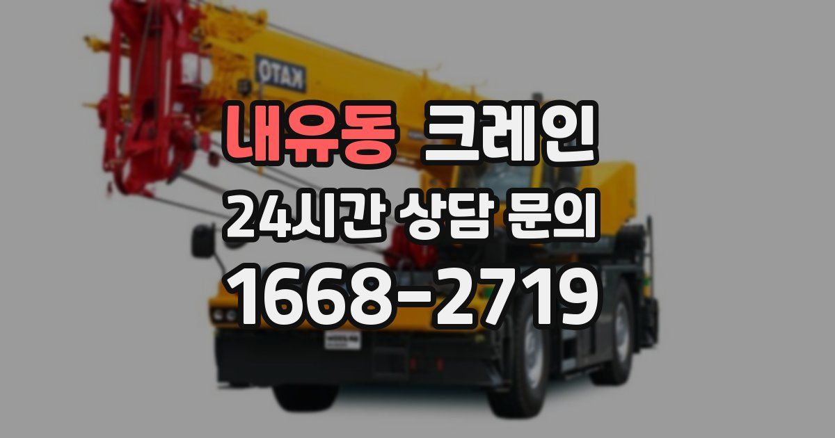 내유동 크레인