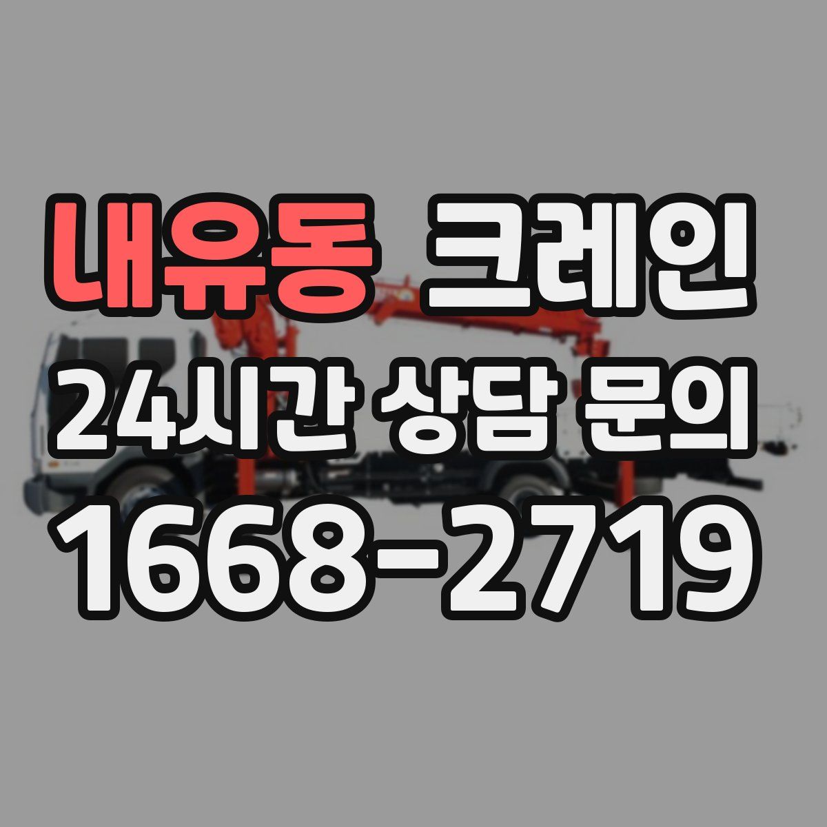 내유동 카고 크레인