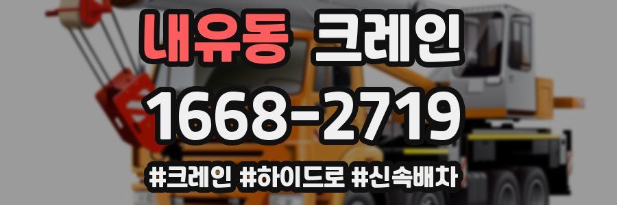 내유동 크레인 작업
