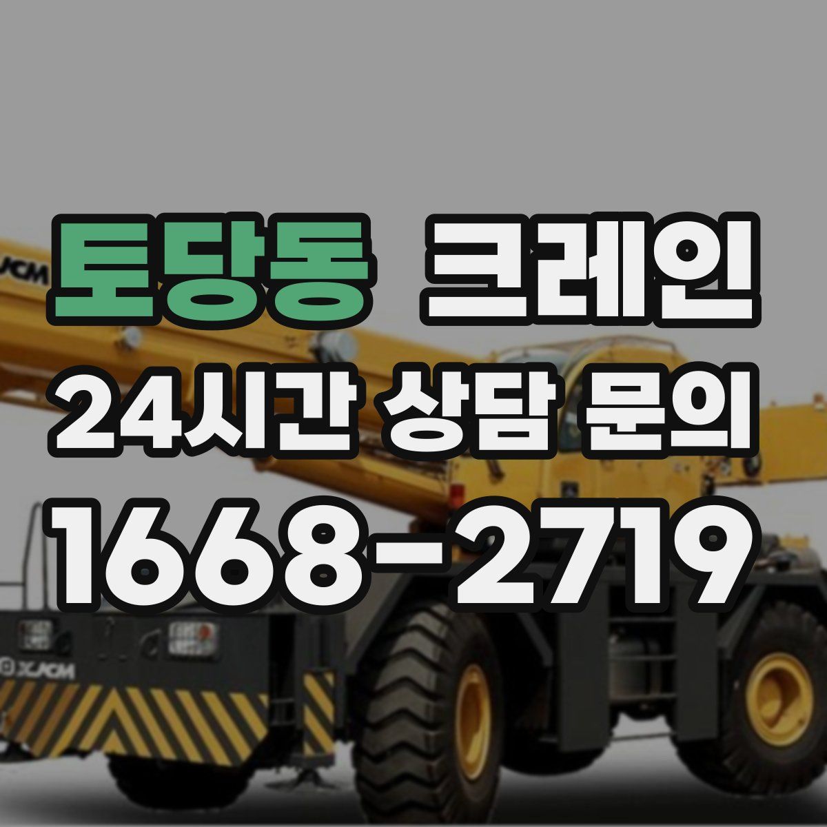 토당동 카고 크레인