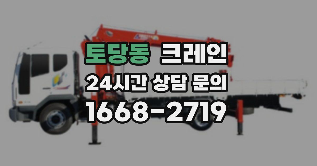 토당동 크레인