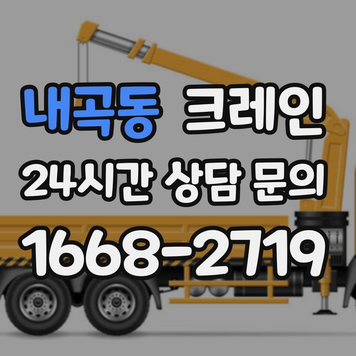 내곡동 카고 크레인