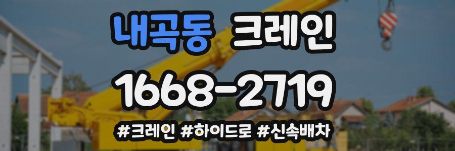내곡동 크레인 작업