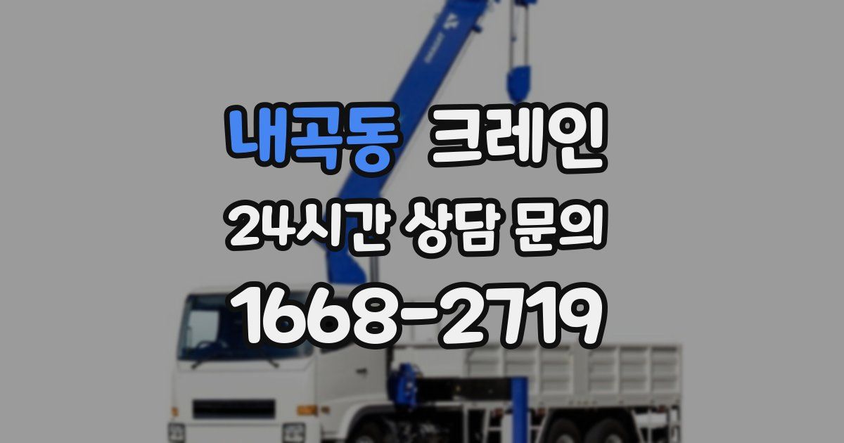내곡동 크레인