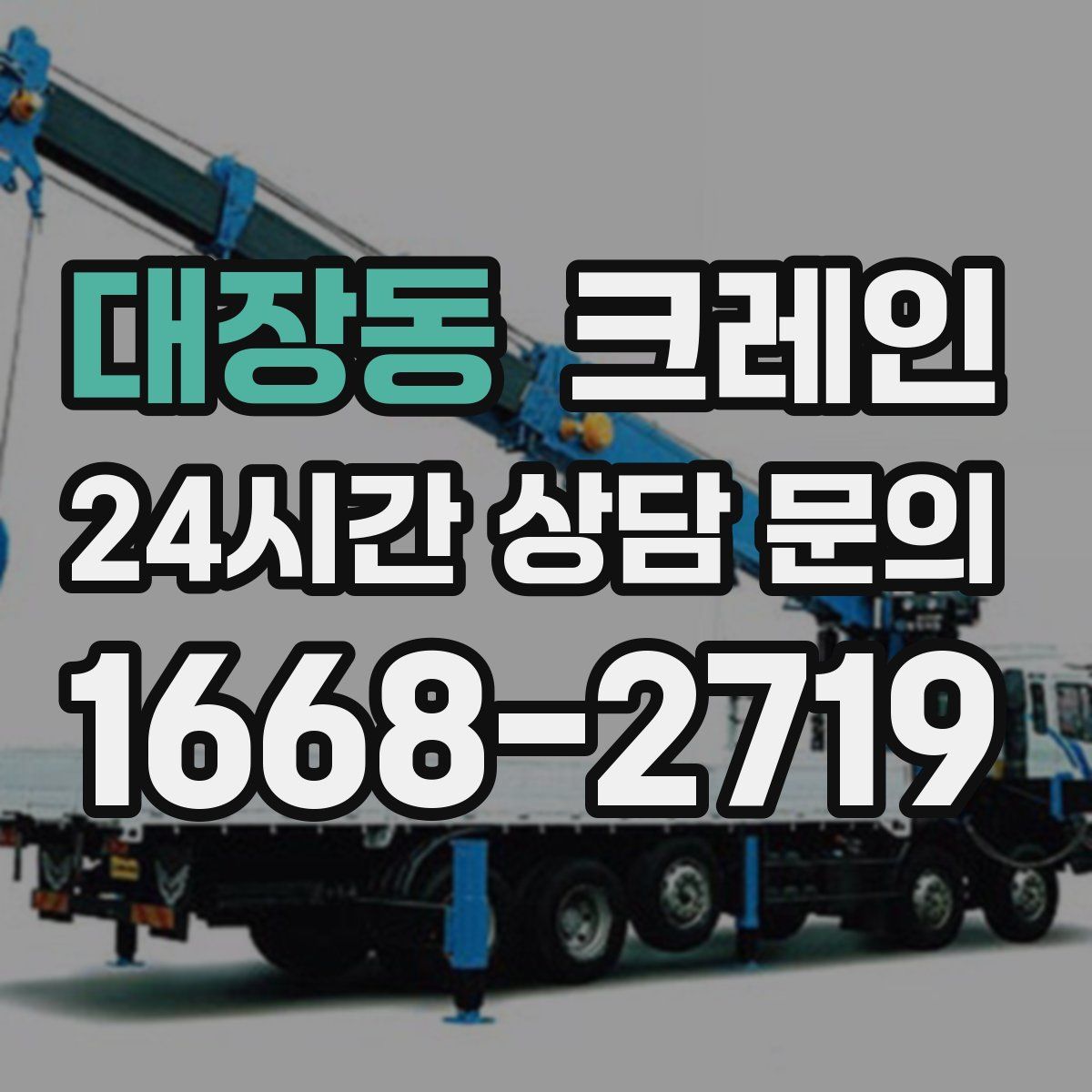 대장동 카고 크레인