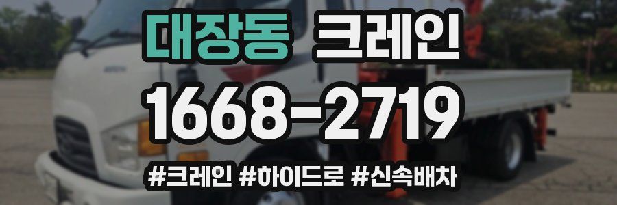 대장동 크레인 작업