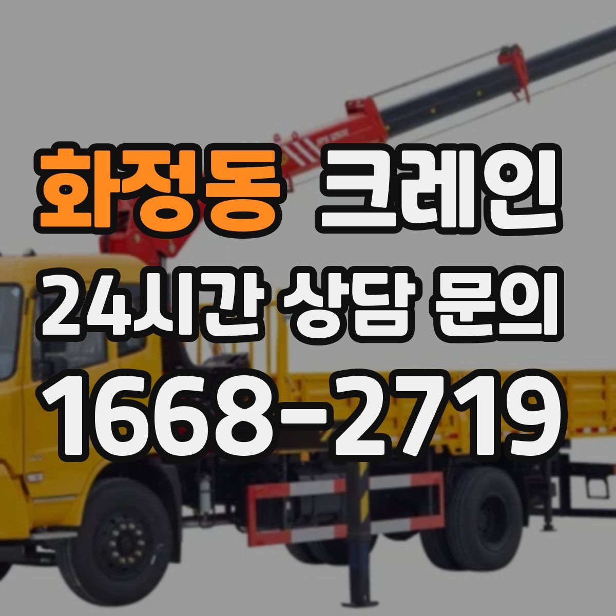 화정동 카고 크레인