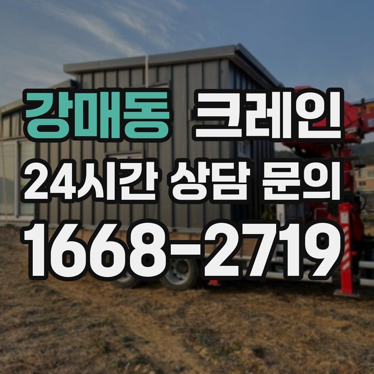 강매동 크레인 협소 현장에서도 작업이 가능한 조건