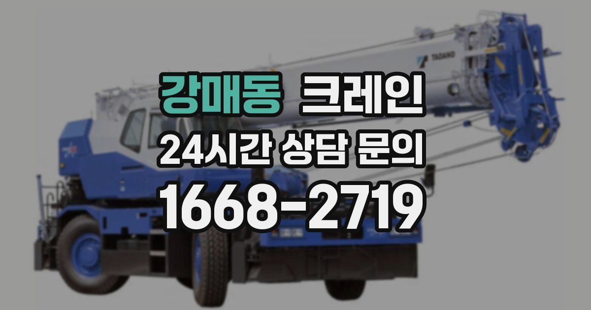 강매동 크레인