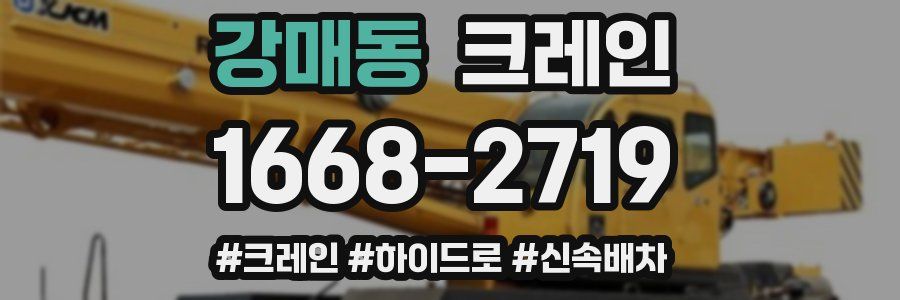 강매동 크레인 작업