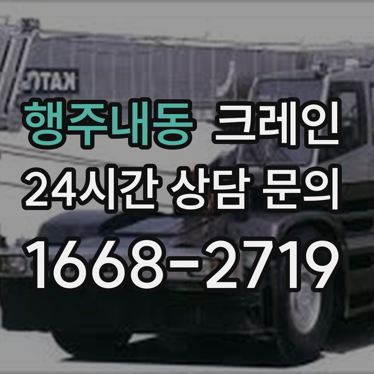행주내동 크레인 자재 크기가 클 때 결속 계획