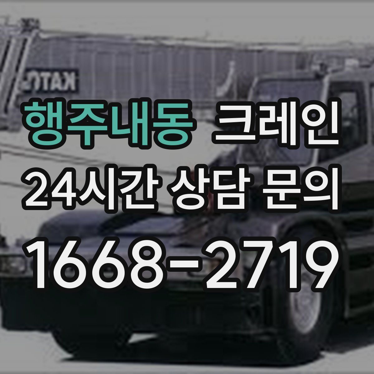 행주내동 카고 크레인