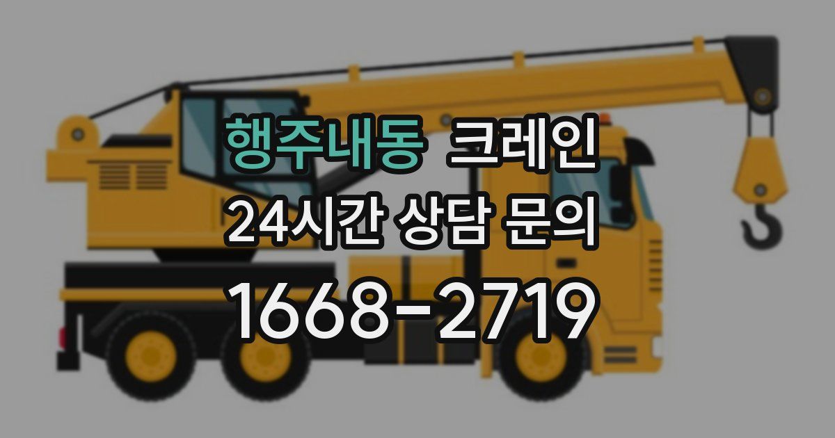 행주내동 크레인