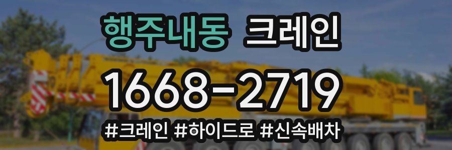 행주내동 크레인 작업