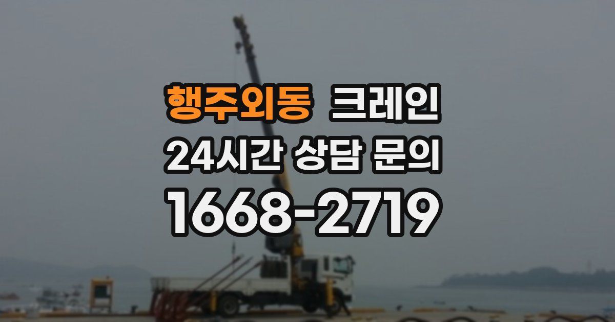 행주외동 크레인