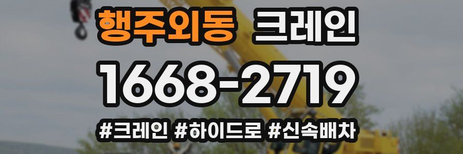 행주외동 크레인 작업