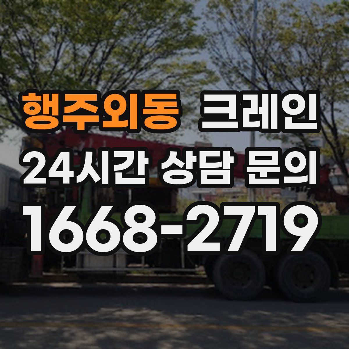 행주외동 카고 크레인