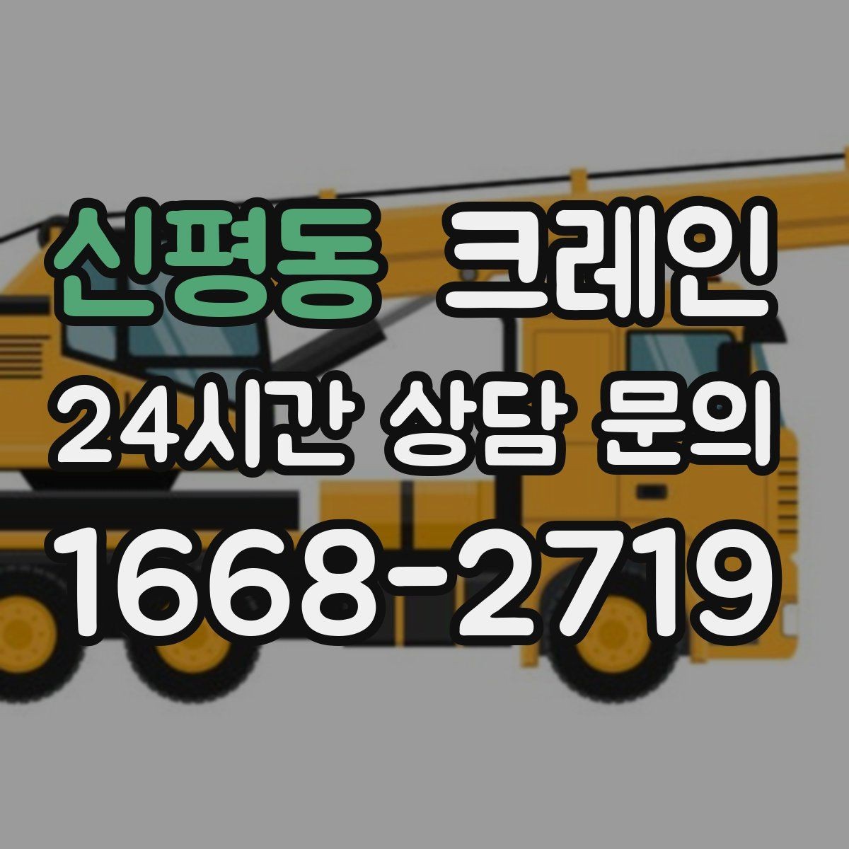 신평동 크레인 장비 대기료가 발생하는 상황