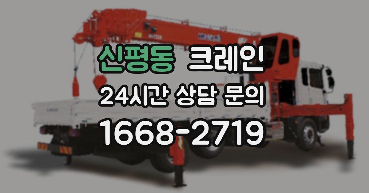 신평동 크레인