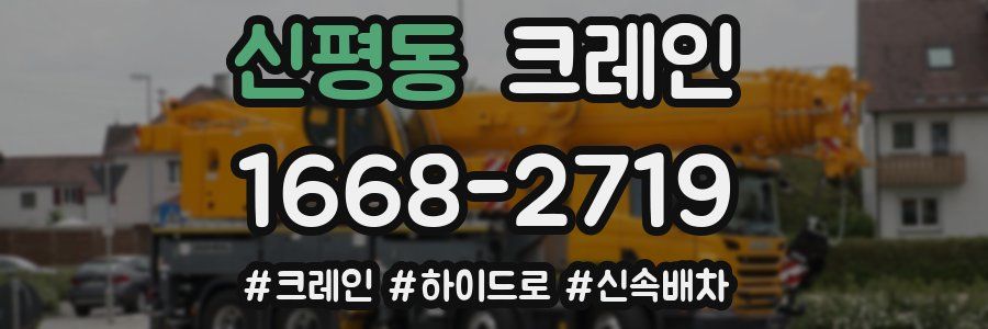 신평동 크레인 작업