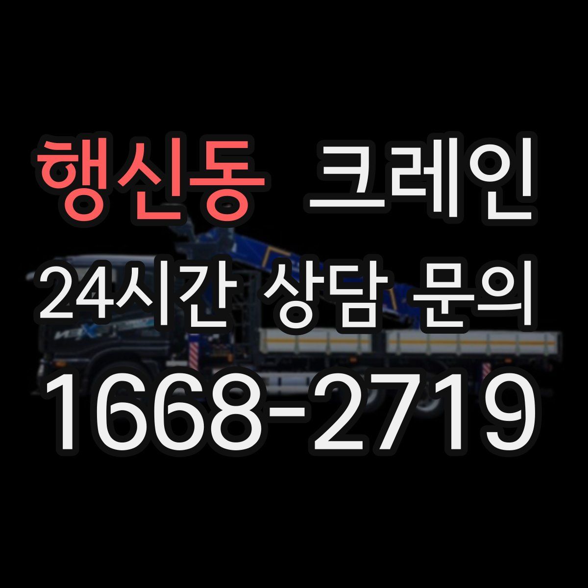 행신동 카고 크레인