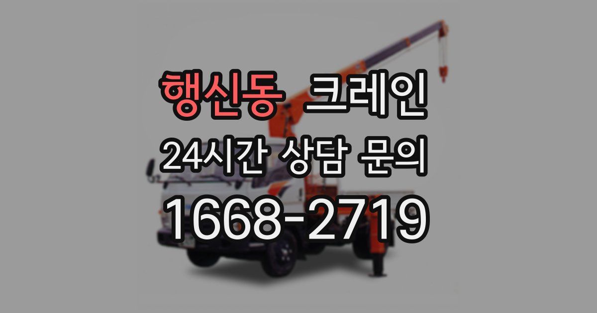 행신동 크레인