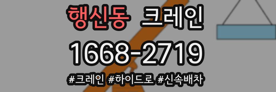 행신동 크레인 작업