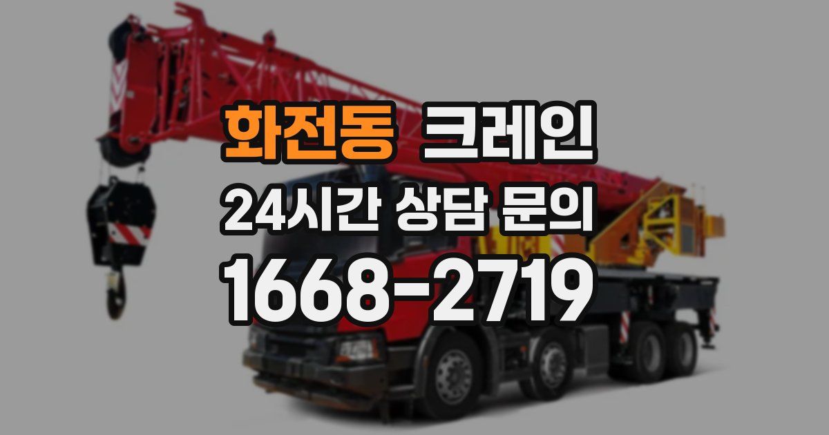 화전동 크레인