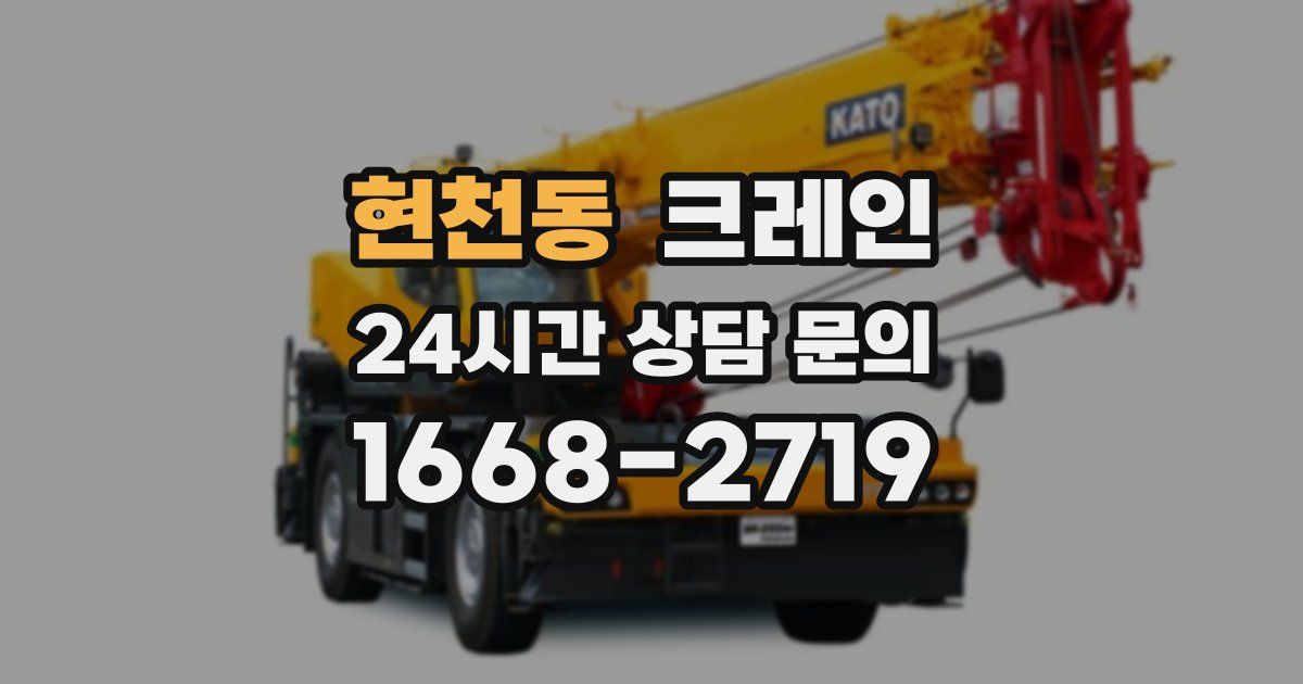 현천동 크레인