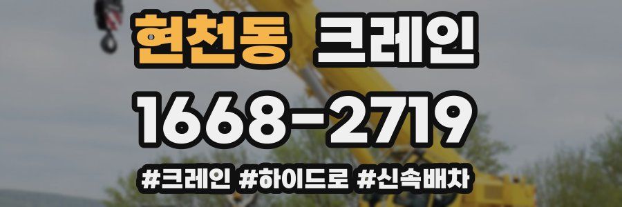 현천동 크레인 작업