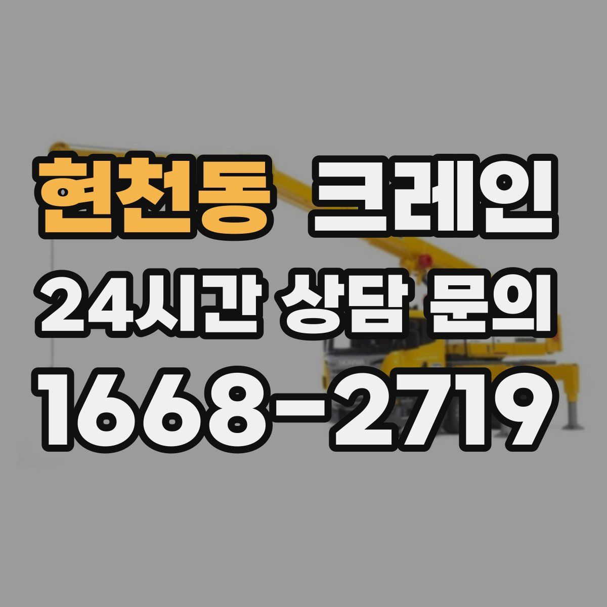 현천동 카고 크레인