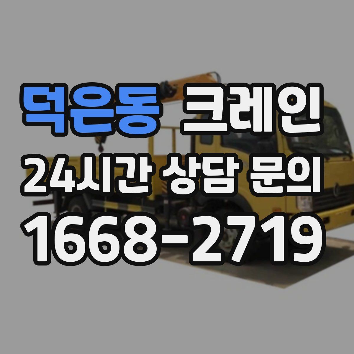덕은동 크레인 대형 간판 철거 하역 절차