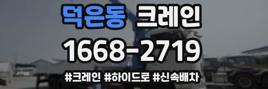 덕은동 크레인 작업