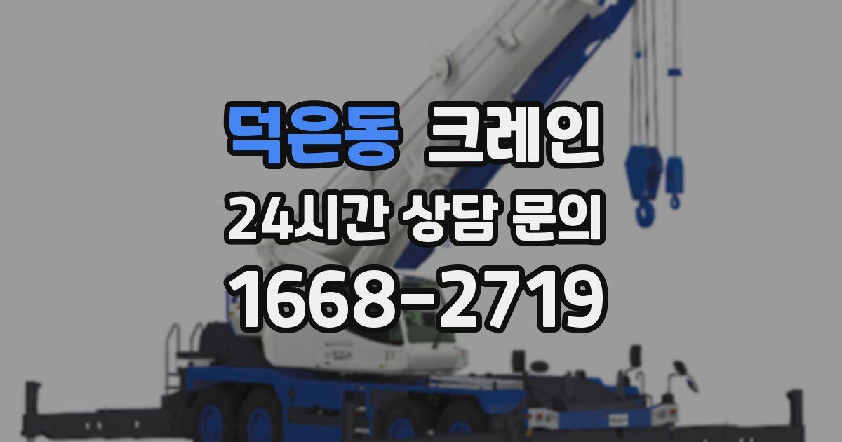 덕은동 크레인