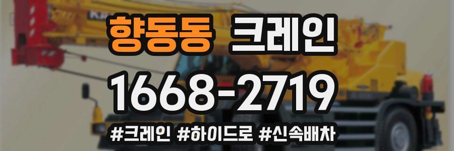 향동동 크레인 작업
