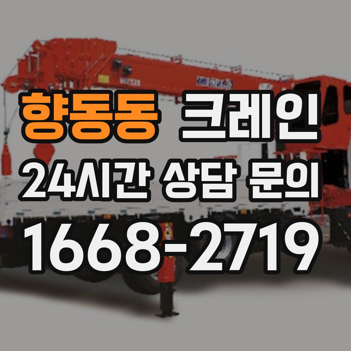 향동동 카고 크레인