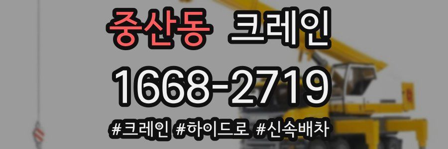 중산동 크레인 작업