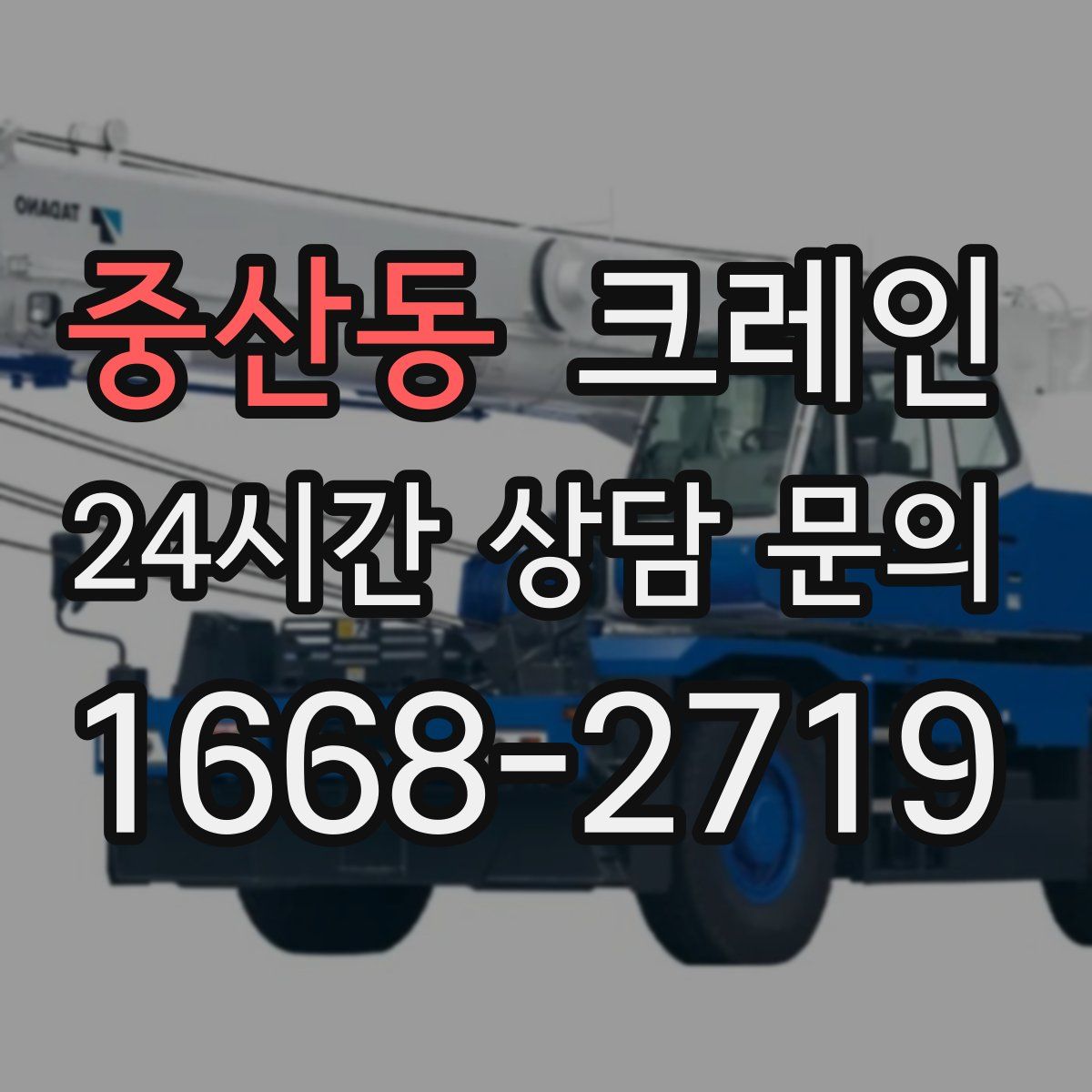 중산동 카고 크레인