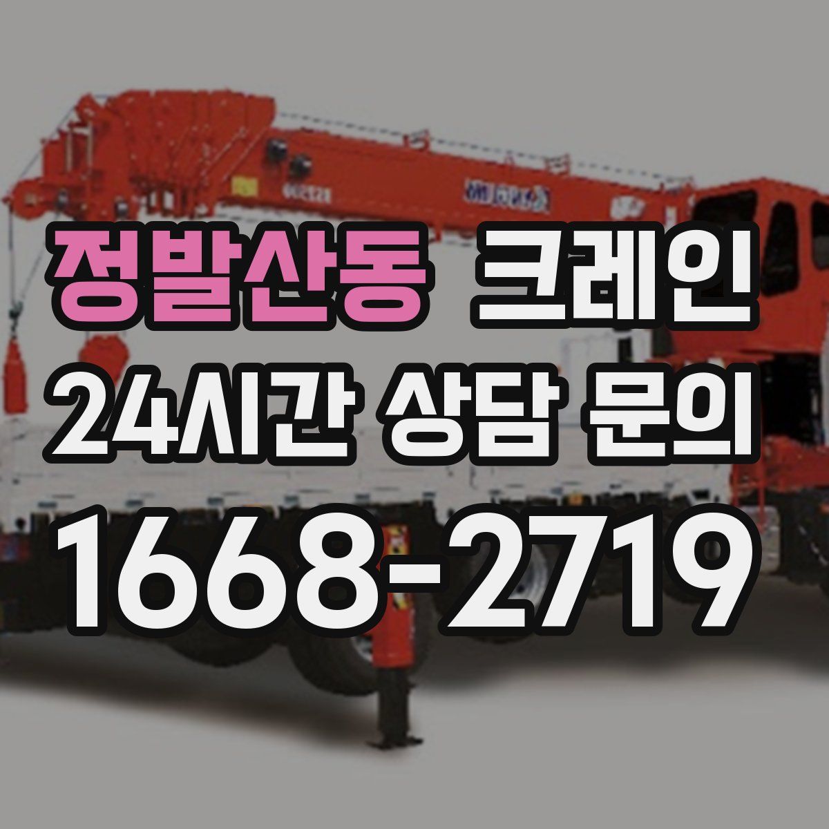 정발산동 카고 크레인