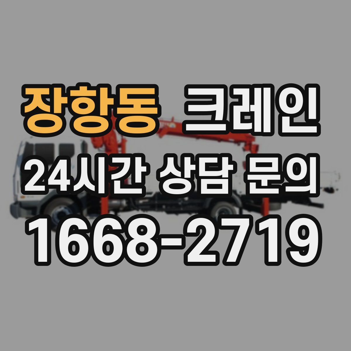 장항동 카고 크레인