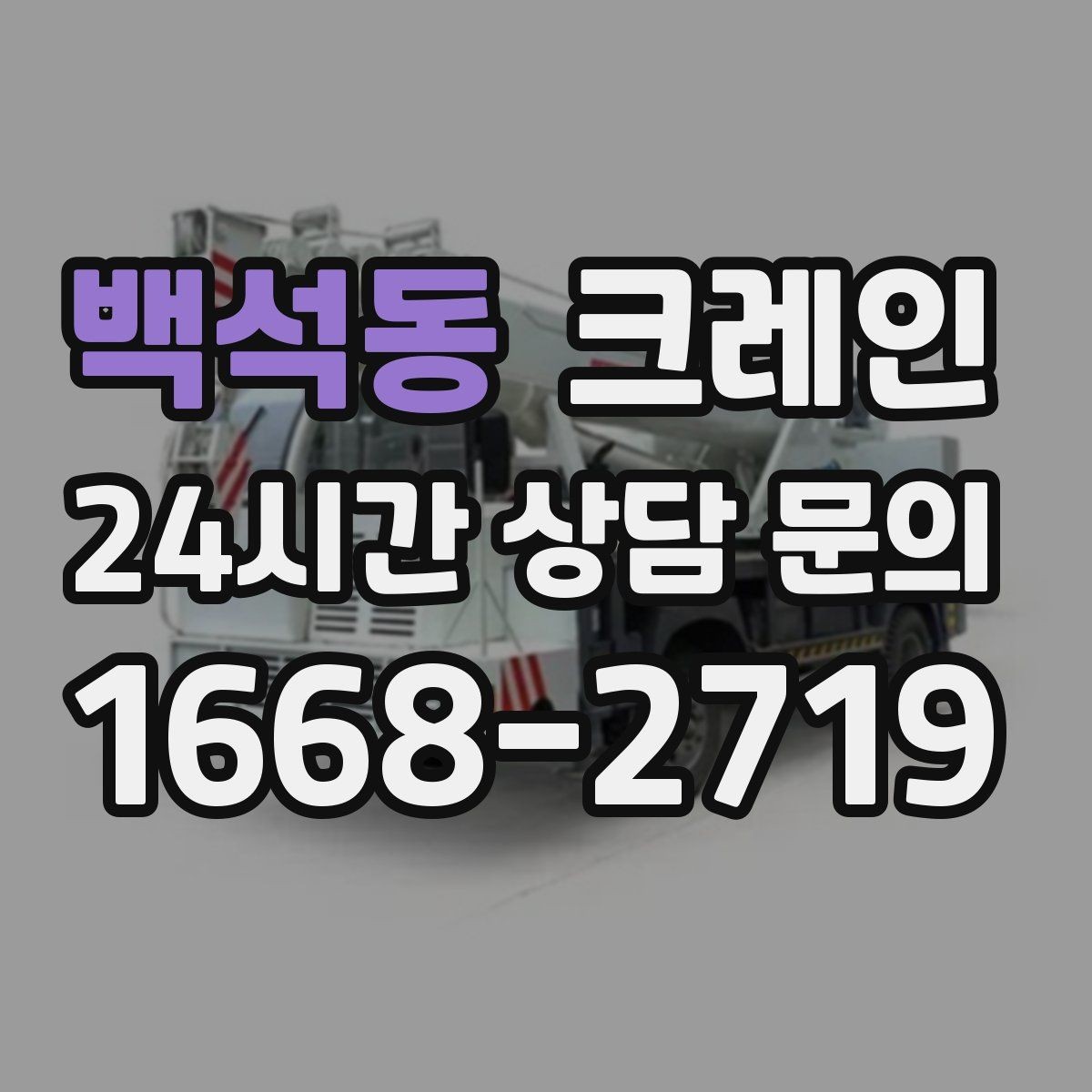 백석동 크레인 급한 작업일수록 안전 절차가 먼저