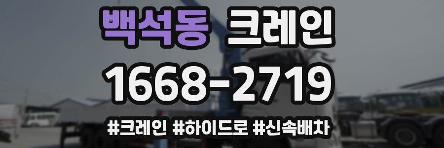 백석동 크레인 작업