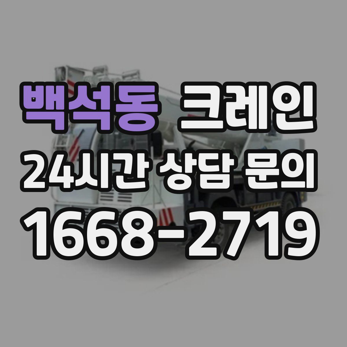 백석동 카고 크레인