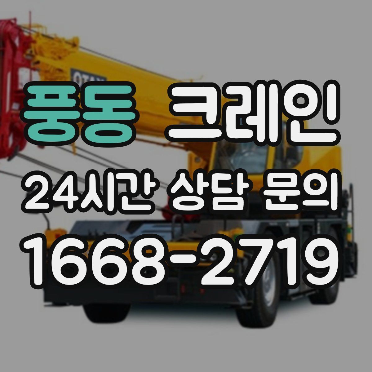 풍동 크레인 톤수와 작업 반경을 동시에 보는 이유