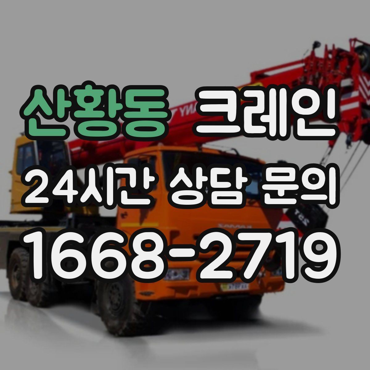 산황동 크레인 무게를 모를 때 안전하게 진행하는 법