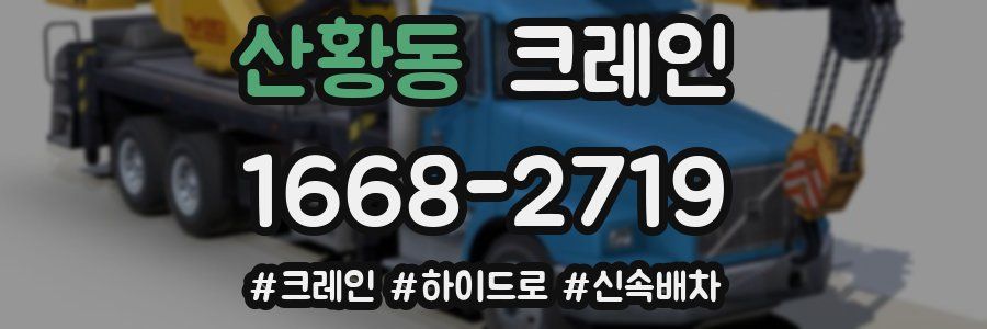 산황동 크레인 작업