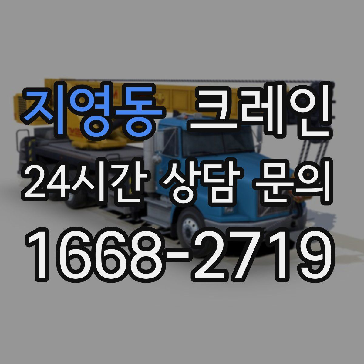 지영동 카고 크레인