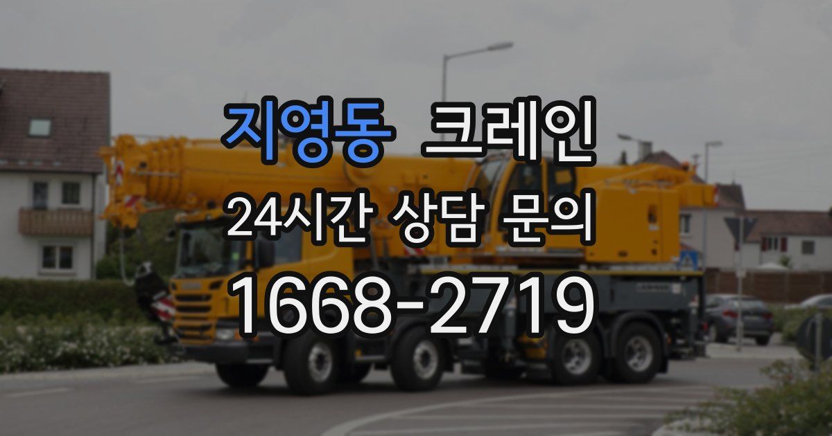 지영동 크레인