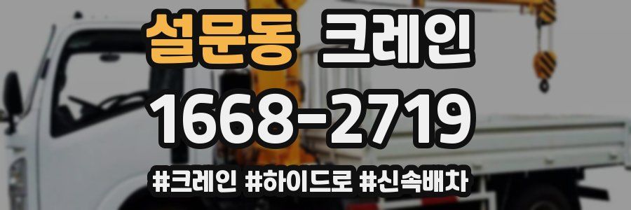 설문동 크레인 작업