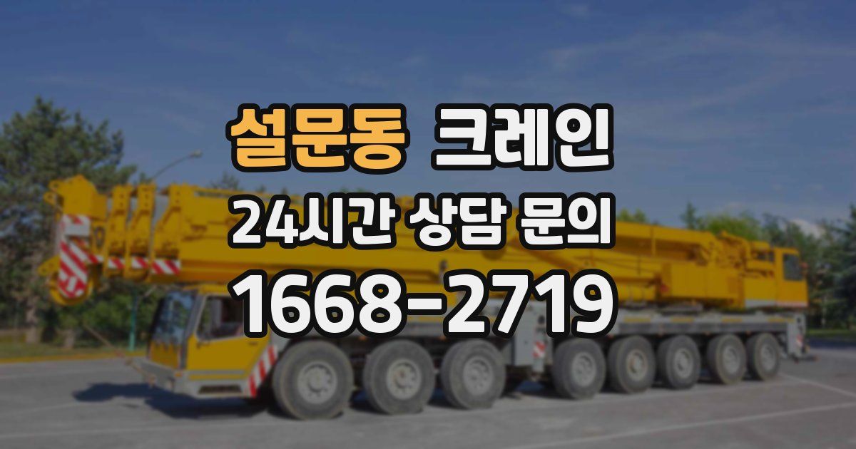 설문동 크레인